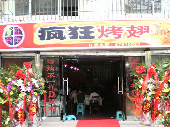 西流河镇烤鸡翅