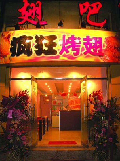 西流河镇烤翅