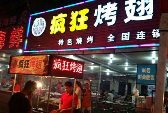 西流河镇bt烤翅店