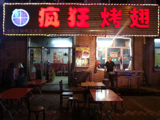 西流河镇疯狂烤翅