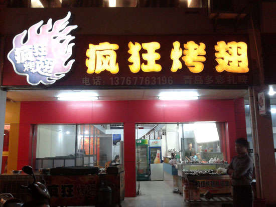 西流河镇烤翅培训